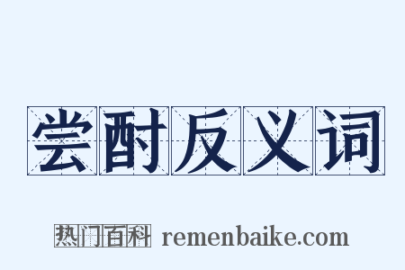 尝酎反义词是什么意思的图片